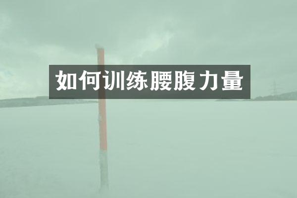 如何训练腰腹力量
