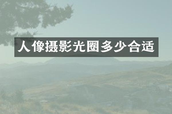 人像摄影光圈多少合适