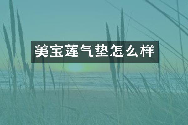 美宝莲气垫怎么样