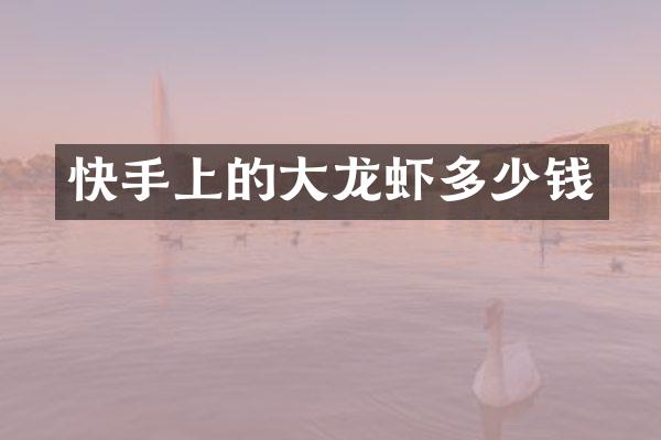 快手上的大龙虾多少钱