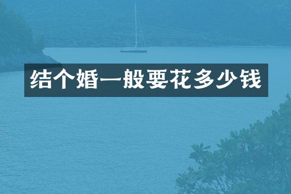 结个婚一般要花多少钱