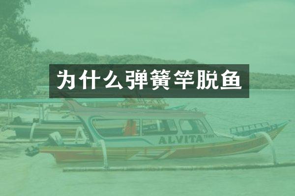 为什么弹簧竿脱鱼