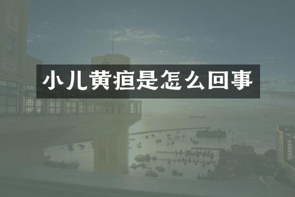 小儿黄疸是怎么回事