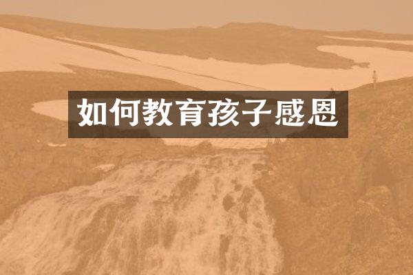 如何教育孩子感恩