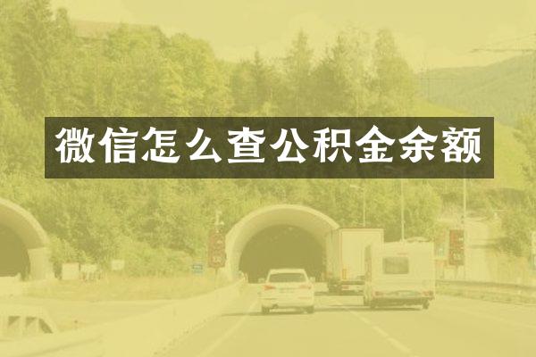微信怎么查公积金余额