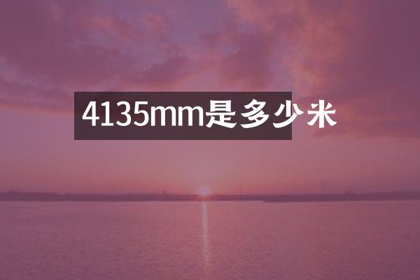 4135mm是多少米