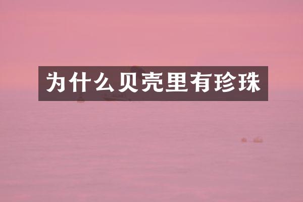 为什么贝壳里有珍珠