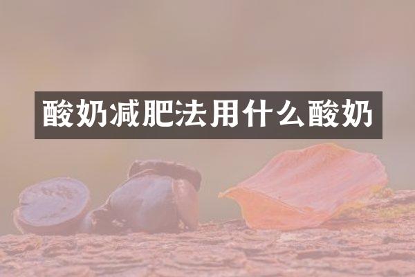 酸奶减肥法用什么酸奶