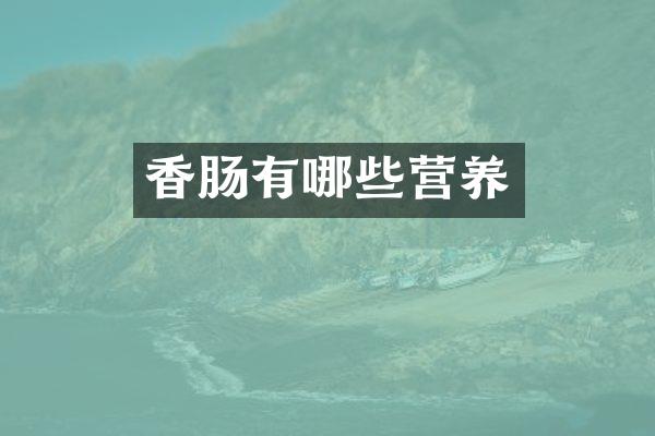 香肠有哪些营养