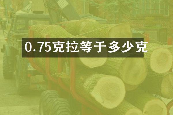 0.75克拉等于多少克