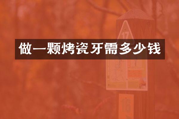 做一颗烤瓷牙需多少钱