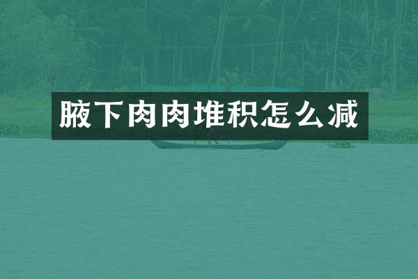 腋下肉肉堆积怎么减