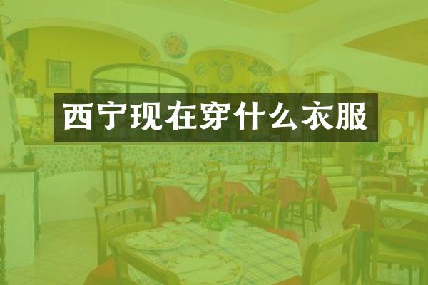 西宁现在穿什么衣服