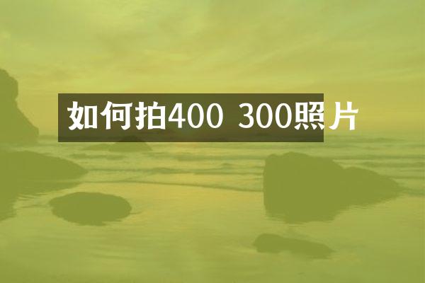 如何拍400 300照片