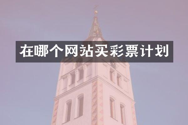 在哪个网站买彩票计划