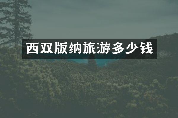 西双版纳旅游多少钱
