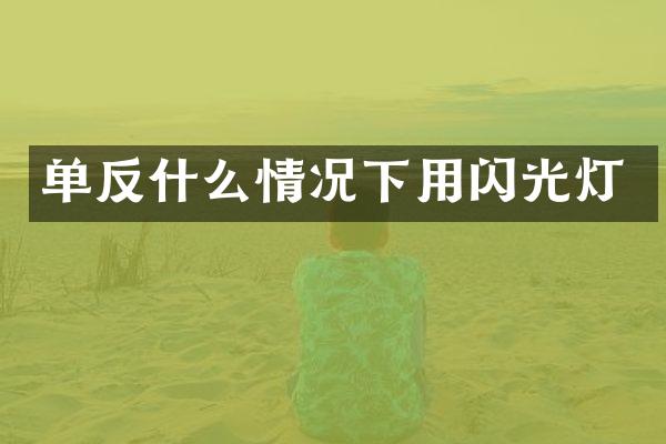 单反什么情况下用闪光灯