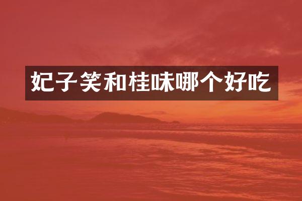 妃子笑和桂味哪个好吃