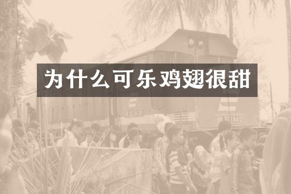 为什么可乐鸡翅很甜