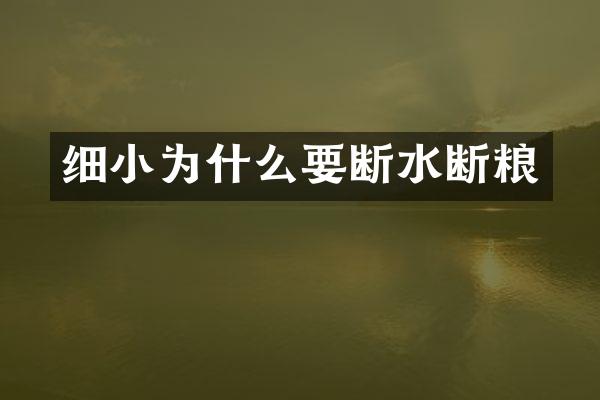 细小为什么要断水断粮