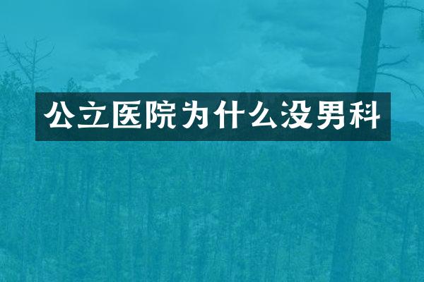 公立医院为什么没男科