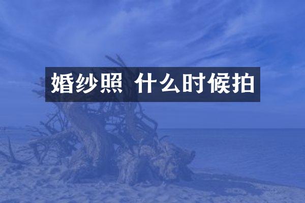 婚纱照 什么时候拍