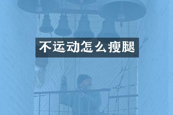 不运动怎么瘦腿