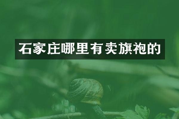 石家庄哪里有卖旗袍的