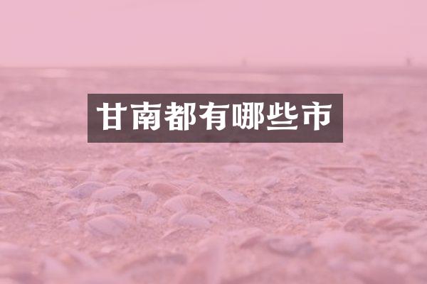 甘南都有哪些市
