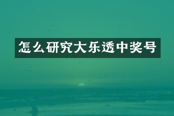 怎么研究大乐透中奖号