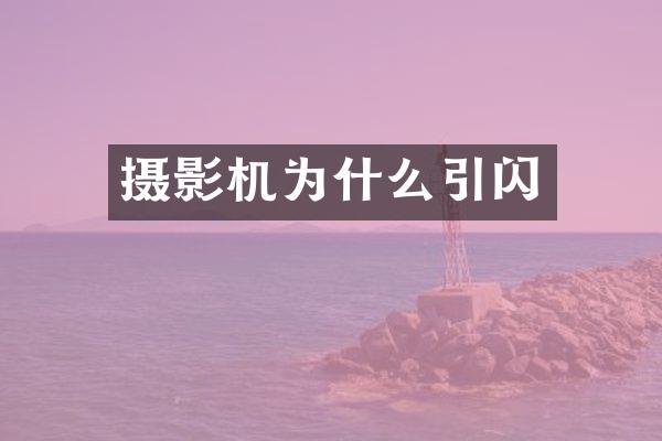 摄影机为什么引闪