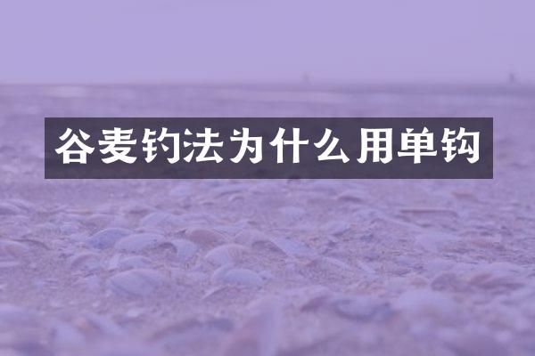 谷麦钓法为什么用单钩
