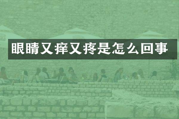 眼睛又痒又疼是怎么回事