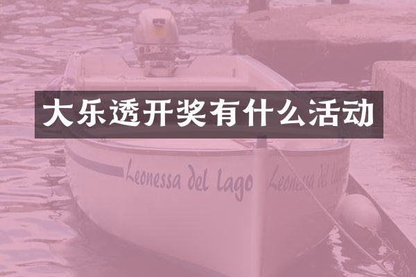 大乐透开奖有什么活动