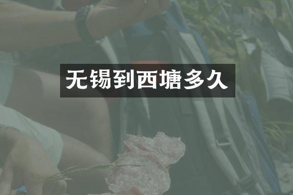 无锡到西塘多久