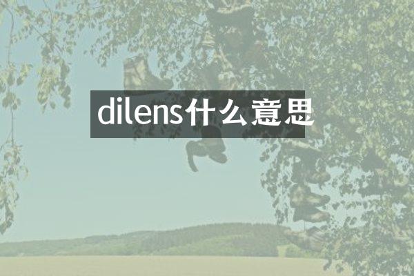 dilens什么意思