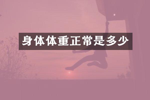 身体体重正常是多少