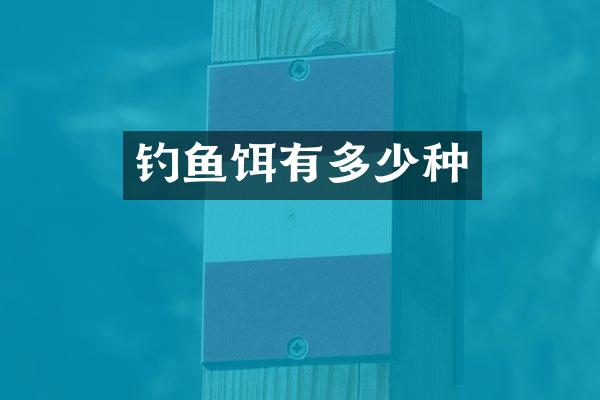 钓鱼饵有多少种