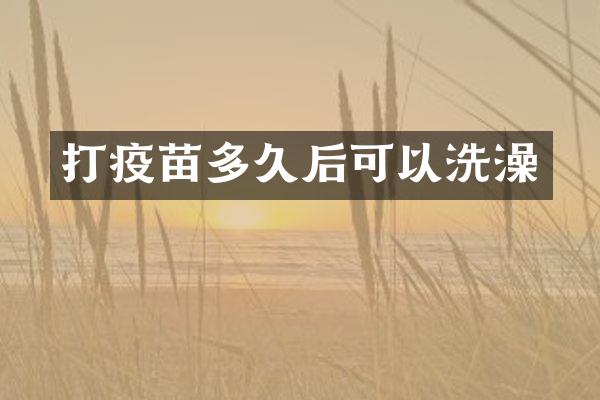 打疫苗多久后可以洗澡