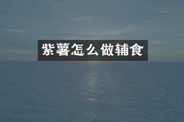 紫薯怎么做辅食