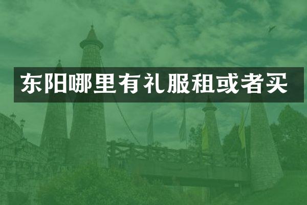 东阳哪里有礼服租或者买