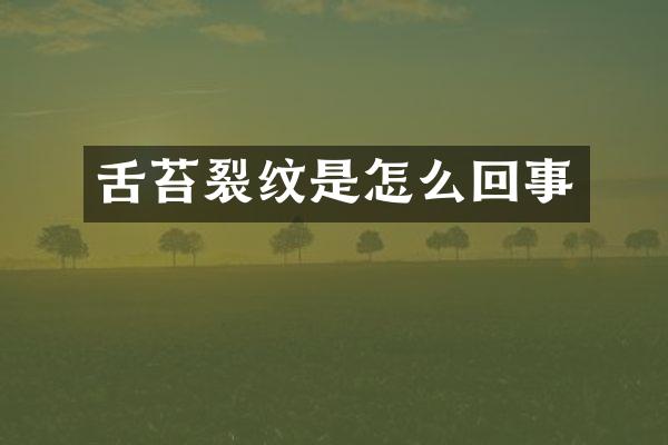 舌苔裂纹是怎么回事