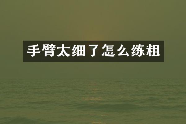 手臂太细了怎么练粗