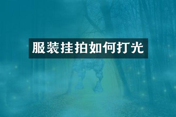 服装挂拍如何打光