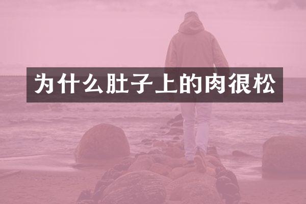 为什么肚子上的肉很松