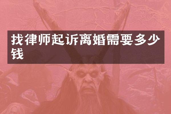 找律师起诉离婚需要多少钱