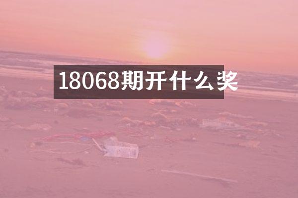18068期开什么奖