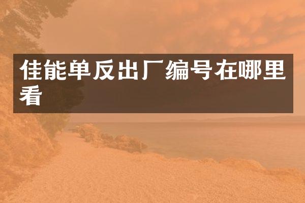 佳能单反出厂编号在哪里看