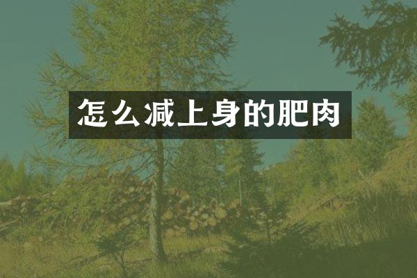 怎么减上身的肥肉