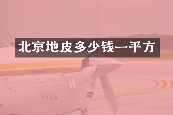 北京地皮多少钱一平方